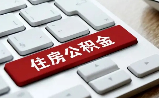 公积金申领表-宜阳公积金代办平台